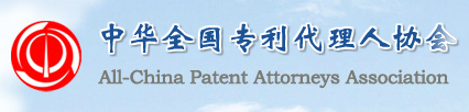 中华全国专利代理人协会