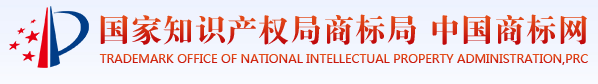 国家知识产权局商标局中国商标网
